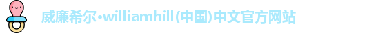 威廉希尔